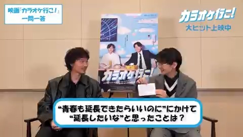 青春、ちょっとだけ延長。 🔻映画『カラオケ行こ！』大感謝祭2026 #綾野剛 #齋藤潤 公開当時のお二人による一問一答をどうぞ🫰