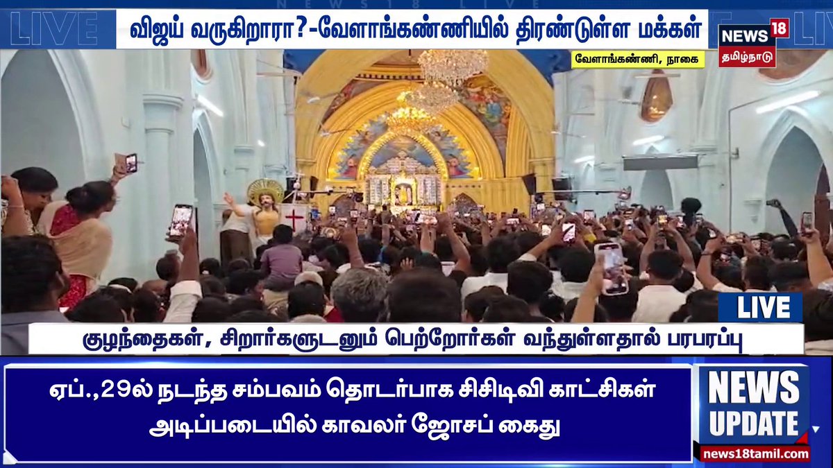 பேராலயத்தில் TVK, TVK என முழக்கம்-திருப்பலி பாதிப்பு #Velankannichurch | #TVK | #Nagapattinam | #News18Tamilanadu | #Tamilnews