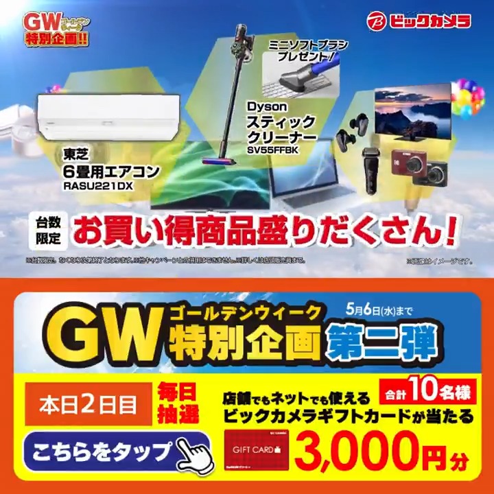 /／ ゴールデンウィークはビックカメラへ！ GW特別企画 第二弾✨ \＼ 抽選で合計10名様に『ギフトカード3,000円分』が当たる🎁 ⏰期間 5/1(金)～5/6(水) 毎日挑戦可能！ 本日2日目 1⃣ビックカメラをフォロー 2⃣この投稿を5/3 9:59までにリポスト 3⃣当たるとDMが届く GW満喫してる？