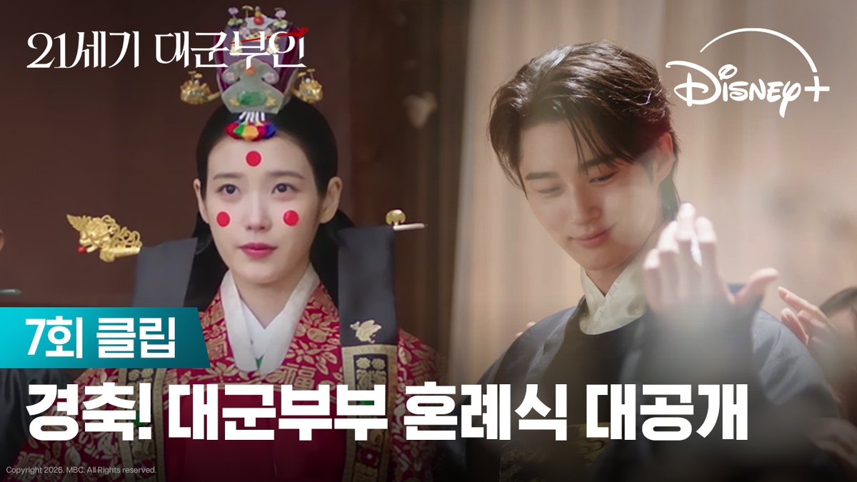 경축! 대군부인 탄생! 혼례를 경하드립니다 🎉 <21세기 대군부인> 디즈니+에서 지금 스트리밍 중 #21세기대군부인 #PerfectCrown #아이유 #변우석 #디즈니플러스 #DisneyPlusKR