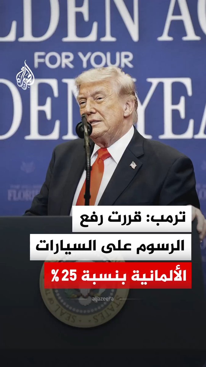 "يجب أن تعود مصانع السيارات للعمل من أراضينا".. الرئيس الأمريكي دونالد ترمب يقول إن الدول الأوروبية لم تلتزم بالاتفاق التجاري الموقع مع الولايات المتحدة لذلك قرر رفع الرسوم الجمركية على سياراتهم بنسبة 25% #فيديو