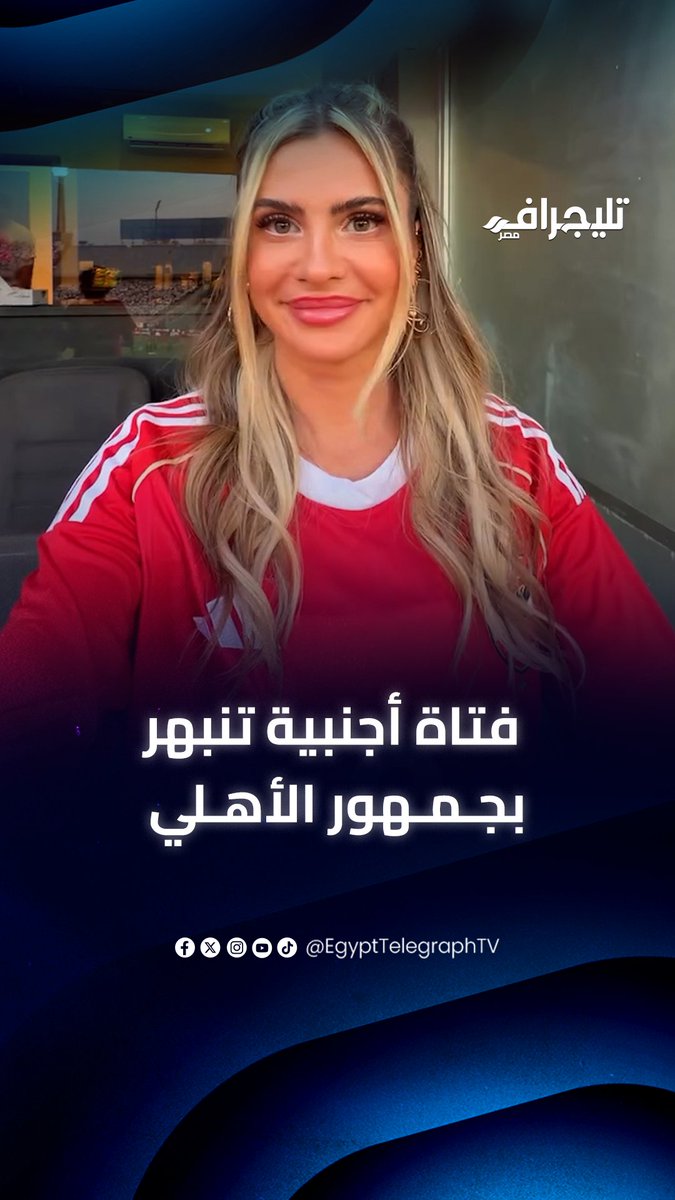 أول مرة لها في الاستاد.. فتاة أجنبية تنبهر بجمهور الأهلي #تليجراف_مصر