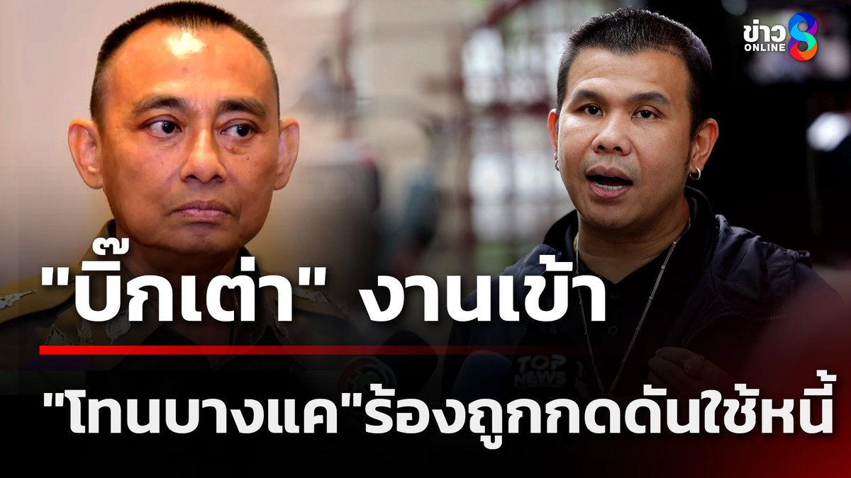 เป็นเรื่อง! "โทน บางแค" เซียนพระชื่อดัง เดินทางเข้าร้องเรียนต่อ ผบ.ตร. ขอความเป็นธรรม หลังอ้างว่าถูก "บิ๊กเต่า" นายพลตำรวจคนดัง เรียกตัวไปพบโดยไม่มีหมายเรียกตามขั้นตอนกฎหมาย #เช้านี้ขยี้ข่าวช่อง8 #ข่าวช่อง8 #ข่าวช่อง8ที่นี่ของจริง #ข่าวออนไลน์ช่อง8