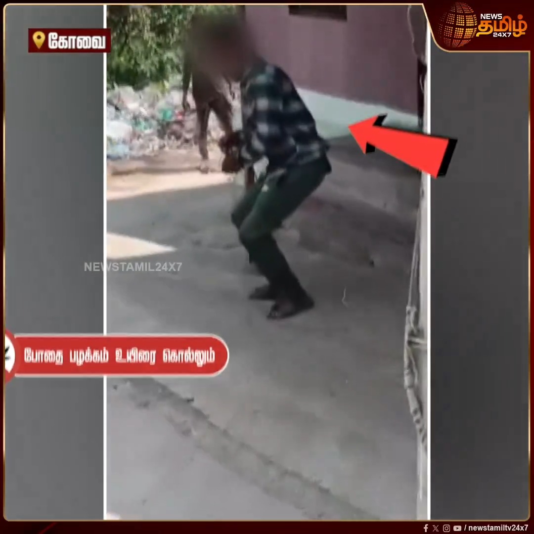 போதை ஊசிக்கு அடிமையான இளைஞர்கள்... ஒருவருக்கொருவர் போதை ஊசியை உடலில் செலுத்தி கொள்ளும் வீடியோ... போலீஸார் உரிய நடவடிக்கை எடுக்க கோரிக்கை! #Coimbatore #Drugs #Addicted #Youths #Newstamil24x7
