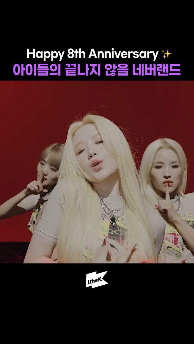 아이들 8주년 축하해🎂 Happy 8th Anniversary✨ #idle #Nxde #Queencard #1theKILLPO #1thek i-dle (아이들) #아이들 모아보기 👉