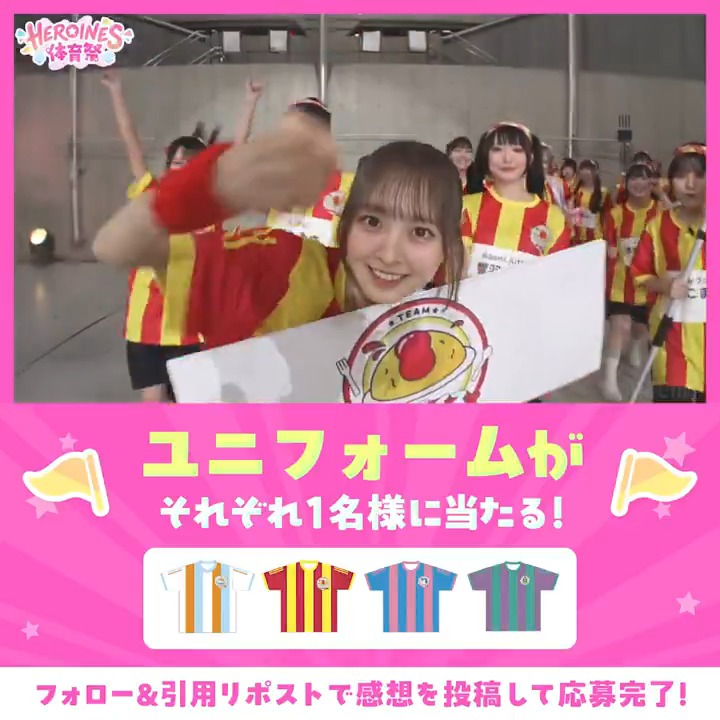 ⋱GWで #ヒロインズ体育祭 を見よう🎊⋰ ✨プレゼントキャンペーン開催✨ 各チームのユニフォームが それぞれ抽選で1名様に当たる！🎁 【応募方法】 ①ABEMA(アベマ) HEROINES×ABEMA(ヒロインズアベマ) をフォロー ②体育祭の感想を引用RP！ 〆5/6(水)23:59まで 🔁5/31(日)まで見逃し配信中！ #ヒロインズアベマ