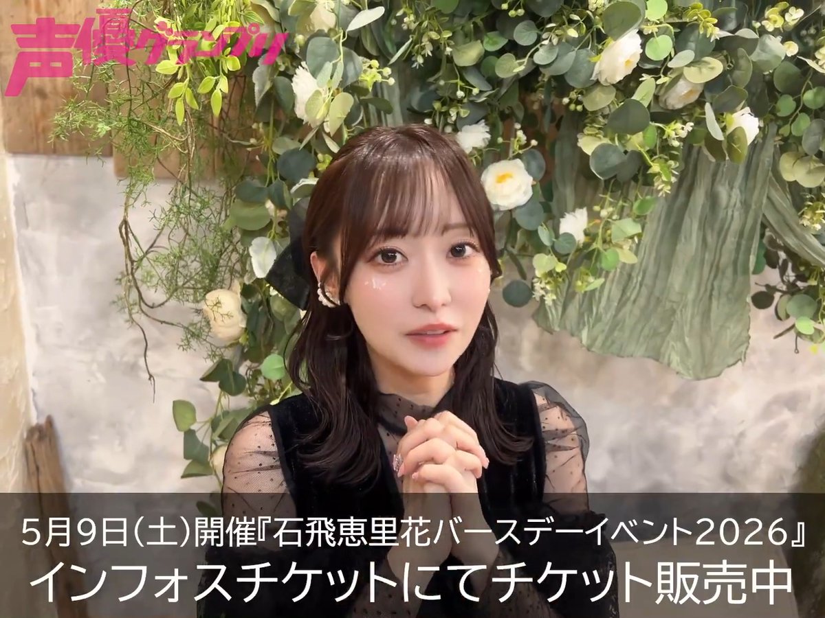 🎂5月9日（土）開催🎂 石飛恵里花バースデーイベント2026 ～えりりんのジャストバーイベ!!!!～ ドレス姿の石飛さんのコメント動画をお届けします👗 ビジュアル撮影、イベントへの意気込みについてお話いただきました！ #石飛恵里花 #石飛恵里花バーイベ2026 #えりりんジャスバ