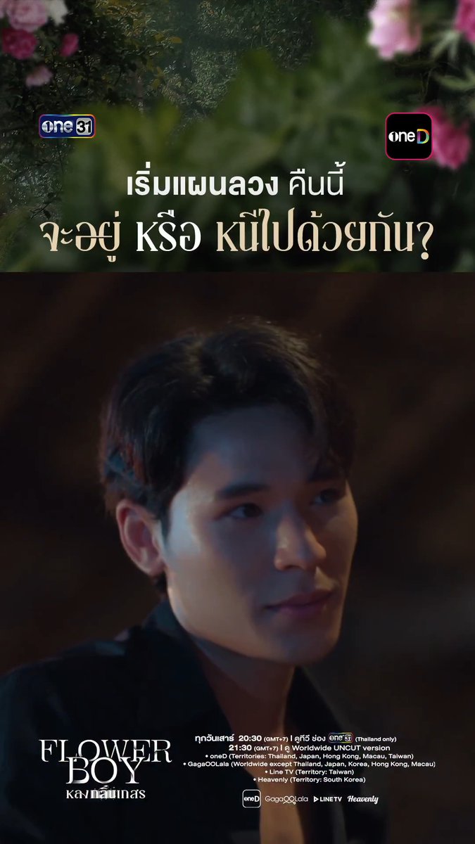 หนุ่มเมืองกรุงมาหลงกลิ่น หรือหนุ่มเผ่ามู่ตานจะหลงกล? Keyword : FLOWER BOY EP2 Hashtag : #.หลงกลิ่นเกสรEP2 (Start Trending 02/05/2026 | 8 PM) “Flower Boy หลงกลิ่นเกสร” ทุกวันเสาร์ รับชมทาง 📺 20:30 (GMT+7) | ดูทีวี ช่องวัน 31 (Thailand only) 🌎 21:30 (GMT+7) | ดูย้อนหลัง UNCUT version - oneD (Territories: Thailand, Japan, Hong Kong, Macau, Taiwan) - GagaOOLala (Worldwide except Thailand, Japan, Korea, Hong Kong, Macau) - Line TV (Territory: Taiwan) - Heavenly (Territory: South Korea) #FlowerBoyTH #หลงกลิ่นเกสร #ช่องวัน31 #one31 #oneD #oneDจริตไทย