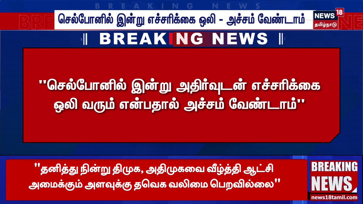 🔷Breaking News | செல்போனில் இன்று எச்சரிக்கை ஒலி - அச்சம் வேண்டாம் | Cell Phone | Alert Alarm | News18 Tamil Nadu #CellPhone #Alarm #Alert #News18TamilNadu