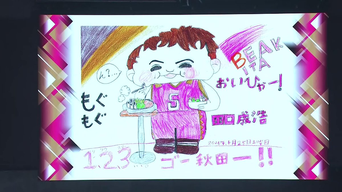 本日は「KIDS DAY」👦🏻👧🏻 可愛らしい似顔絵とともに、キッズMCの呼び込みで秋田の選手が入場！ 【公式】秋田ノーザンハピネッツ #Bリーグ #りそなグループ