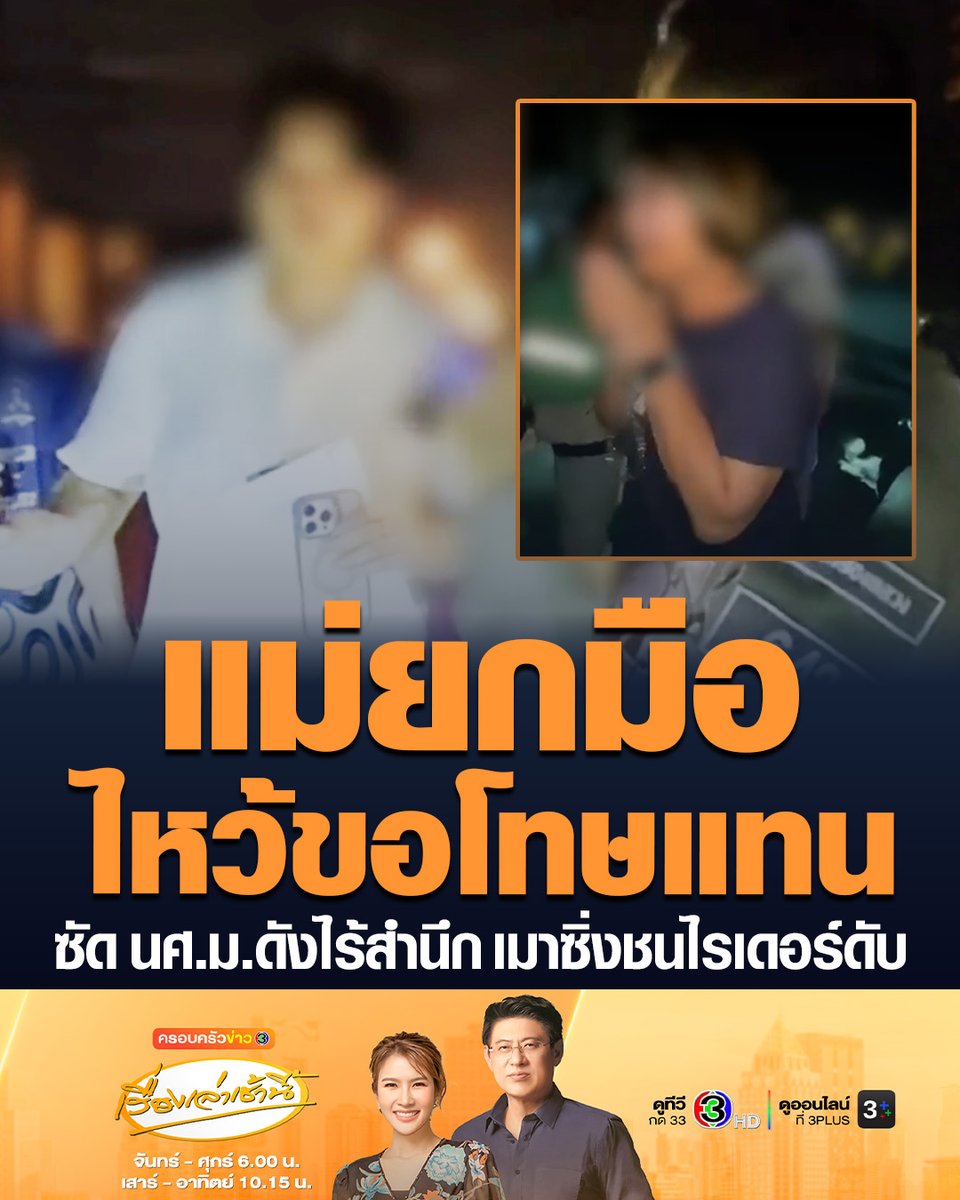 #เรื่องเล่าเช้านี้ ตร.แจ้งข้อหาหนัก หนุ่ม นศ. มหาลัยดัง เมาซิ่งบีเอ็ม เสยท้าย จยย.ไรเดอร์ตายคาที่ ผลตรวจแอลกอฮอล์ 93 mg% เผยคลิปแม่ยกมือไหว้ขอโทษญาติไรเดอร์แทนลูกชาย และมอบเงิน 1 แสน เยียวยาค่าทำศพ #ข่าวช่อง3 #เมาแล้วขับ #นักศึกษา #เด็กSIITเมาแล้วขับ #ไรเดอร์