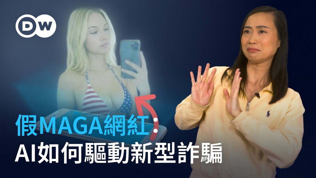 【假MAGA网红:AI如何驱动新型诈骗】AI假造的MAGA网红欺骗了许多特朗普支持者,大肆圈钱。类似由AI驱动的诈骗正在全球各地增加,并且招数也在翻新。如何避免上当受骗? #dwdigital