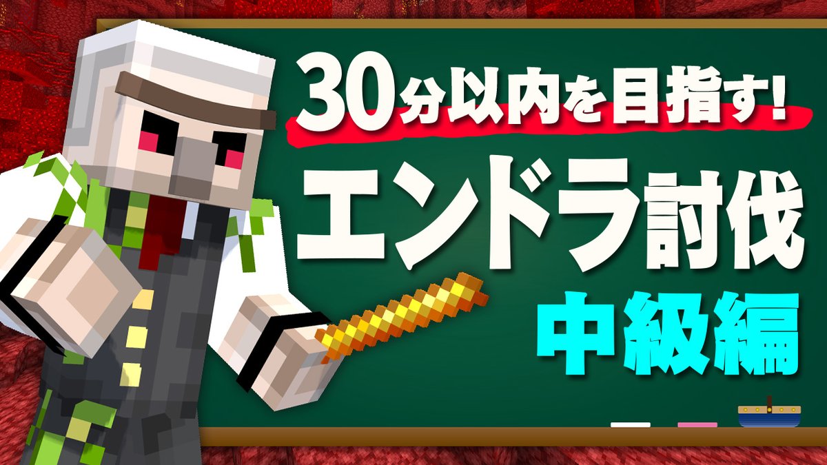 🍌おんりーチャンネル🍌 本日5/2(土)16:00からプレミア公開! おんりーが特別講師となりエンドラ討伐講座 中級編を開講! 走者も視聴者も、これを観ればRTAがより楽しくなる✨