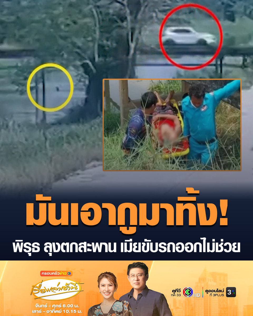 #เรื่องเล่าเช้านี้ พบพิรุธ เก๋งจอดกลางสะพาน ก่อนชายวัย 58 ปี พลัดตกคลองชลประทาน ต้องเกาะตอม่อเอาชีวิตรอด ภรรยาอ้างสามีเข้าใจผิดว่าถึงโรงพยาบาลแล้ว จึงเปิดประตูรถลง จนพลัดตกลงไปในคลองชล ก่อนรถขับออกไป ฝ่ายชายบอกกู้ภัย มันเอากูมาทิ้ง! #ข่าวช่อง3 #พิษณุโลก #ตกสะพาน