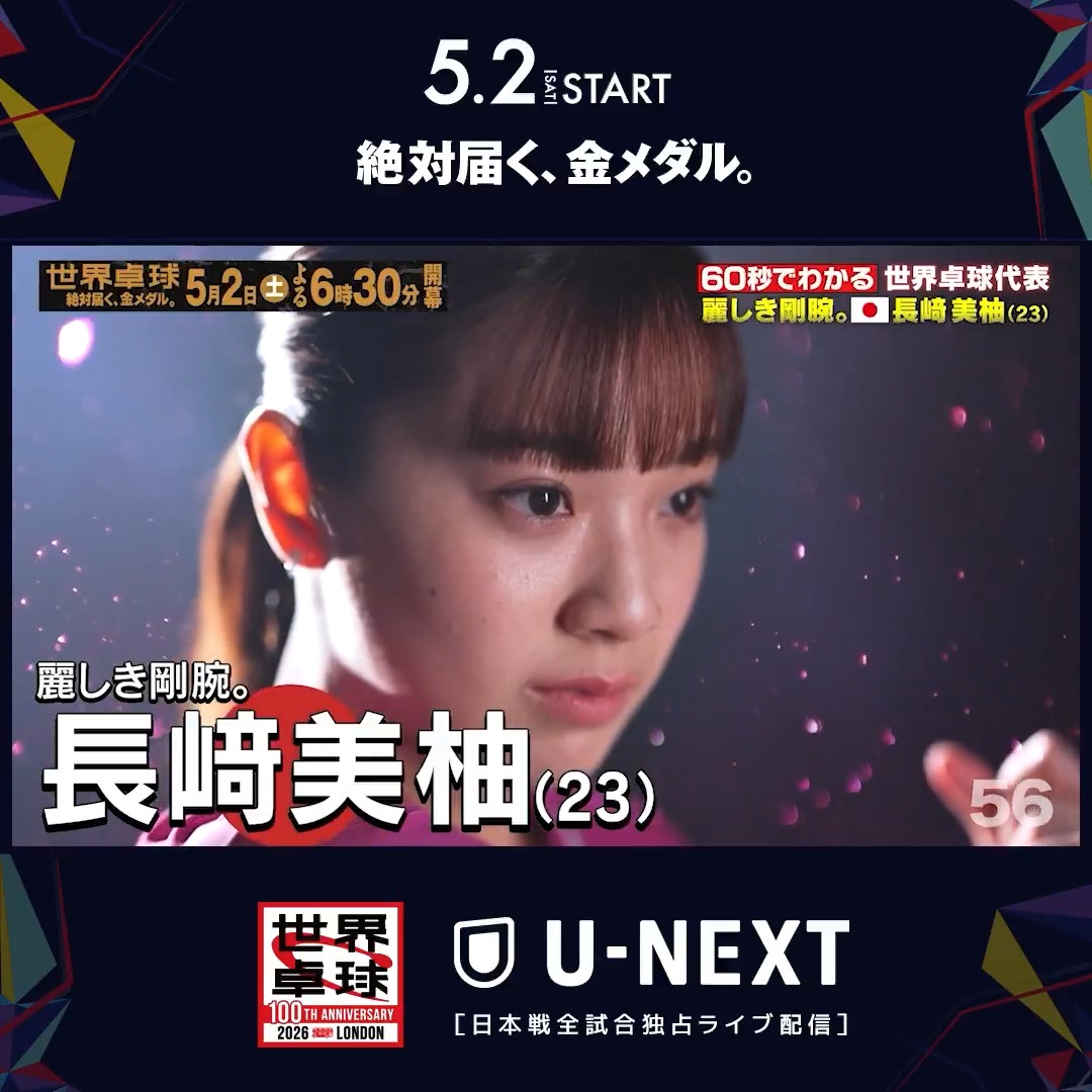 麗しき剛腕 日本代表🇯🇵#長﨑美柚 ＼5.2(土)開幕／ 🌏#世界卓球100周年大会🇬🇧 🏓#世界卓球 #テレ東 系 #BSテレ東 連日放送📺 U-NEXTでは日本戦全試合 独占ライブ配信‼️ 📲 卓球チャンネルでは 外国勢の試合をライブ配信 👉 #卓球 #WTTC