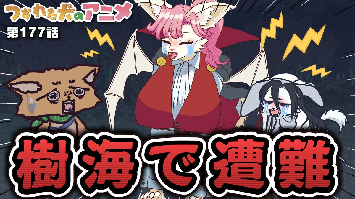 前回八尺ママに開放された犬次郎 しかしヴィクトリアちゃんとちび尺ちゃんが森で遭難しちゃったそうです！ そこにクロミちゃんまで現れ… 本編は17時よりYouTubeでご覧ください↓