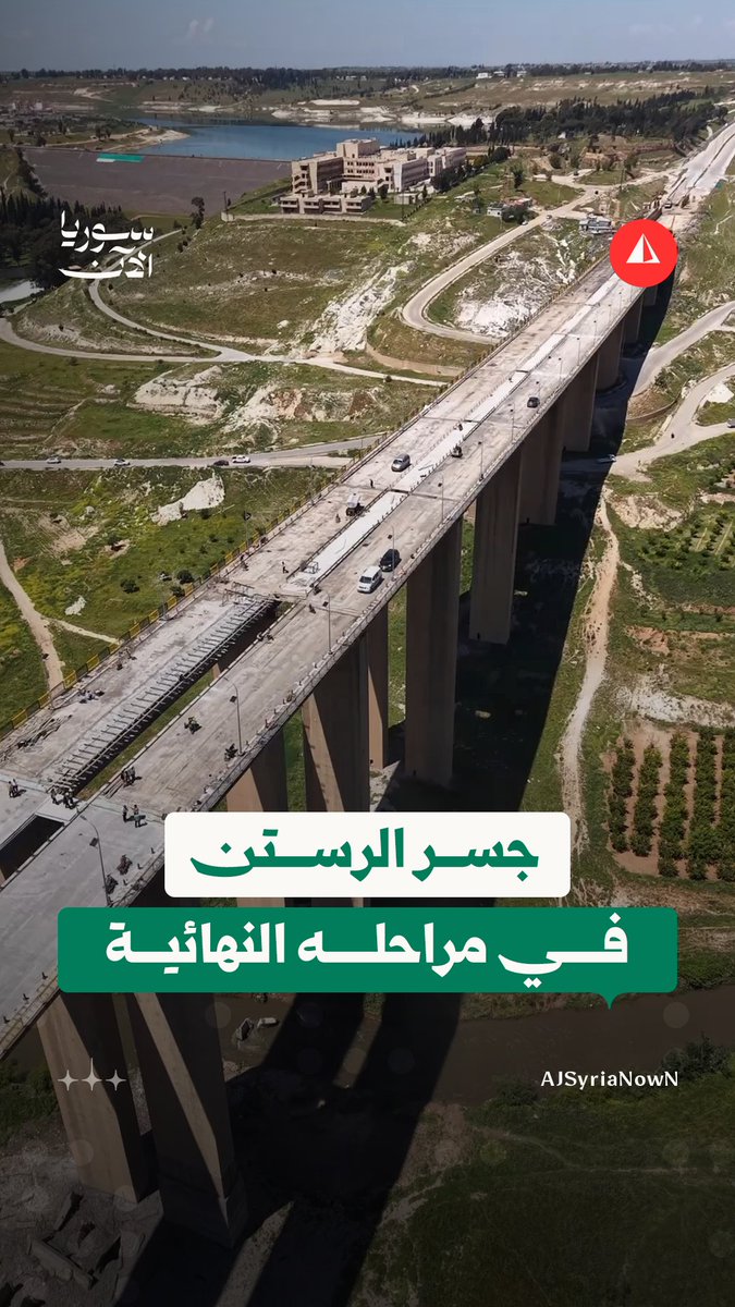 قريبا.. جسر الرستن يعود إلى الخدمة بعد الانتهاء من اللمسات النهائية #مراسل