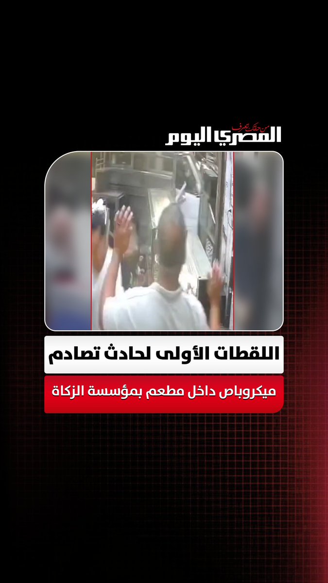 طير كل حاجة.. اللقطات الأولى لحادث تصادم ميكروباص داخل مطعم بمؤسسة الزكاة