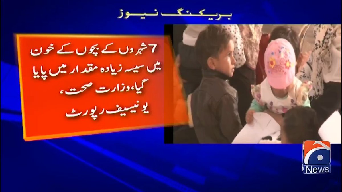 پاکستانی بچوں کے خون میں سیسے کی موجودگی کا انکشاف