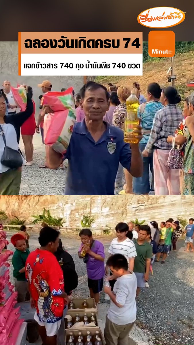 นักธุรกิจชายแดนคลองใหญ่ ฉลองวันเกิด 74 ปี แจกข้าวสาร 740 ถุง น้ำมันพืช 740 ขวด มีชาวบ้านมาต่อคิวรับจำนวนมาก เจ้าภาพเผยแจกเพื่อเป็นทานบารมี โดยเฉพาะปีนี้ วิกฤตพลังงานและสถานการณ์ตึงเครียดชายแดน อยากช่วยผ่อนคลายความเดือดร้อน #เรื่องเล่าเช้านี้ #ครอบครัวข่าว3 #ตราด #วันเกิด #แจกของ
