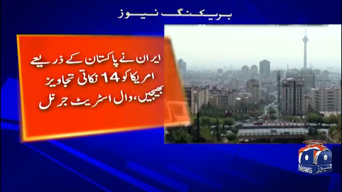 ایران نے امریکہ سے مزاکرات کے لئے اپنی شرائط میں نرمی کا اعلان کر دیا۔ امریکی رضامندی کے بعد مزاکرات کا اگلا دور آئندہ ہفتہ اسلام آباد میں ہونے کا امکان ہے
