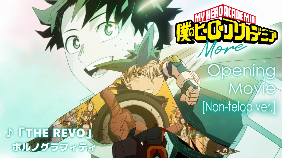 ◤ #ヒロアカMore ノンクレジットOPが来た!! ◢ 『僕のヒーローアカデミア』 No.170+1「More」の ノンクレジットOP映像が解禁!! ♪「THE REVO」ポルノグラフィティ ▶ #ヒロアカ #heroaca_a #MyHeroAcademia