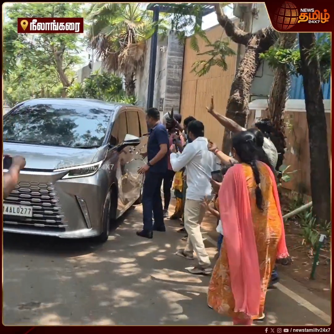 சென்னை நீலாங்கரை இல்லத்தில் இருந்து புறப்பட்ட விஜய்