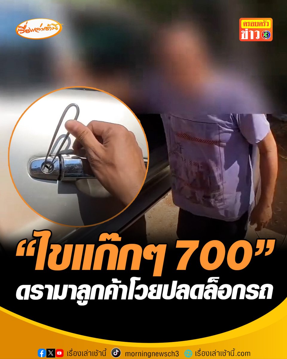 ดรามาสนั่น ลูกค้าโวยช่างเรียก 700 ปลดล็อกรถไม่ถึง 1 นาที บอกแค่นี้เอง “แก๊กๆ” ขอต่อเหลือ 500 ช่างกุญแจสวนกลับเป็นค่าวิชาชีพ-เดินทางไกลกว่า 20 กม. สุดท้ายเคลียร์จบ #เรื่องเล่าเช้านี้ #ครอบครัวข่าว3 #ข่าวโซเชียล