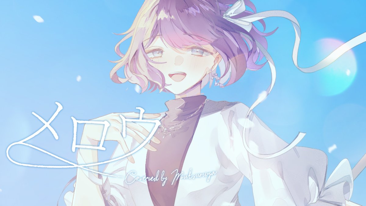 ‧✦‧​ ───────​─────── メロウ / 須田景凪 ＋６キーで #歌ってみた #cover covered by 六宮💠 ​───────​────​─── ‧✦‧