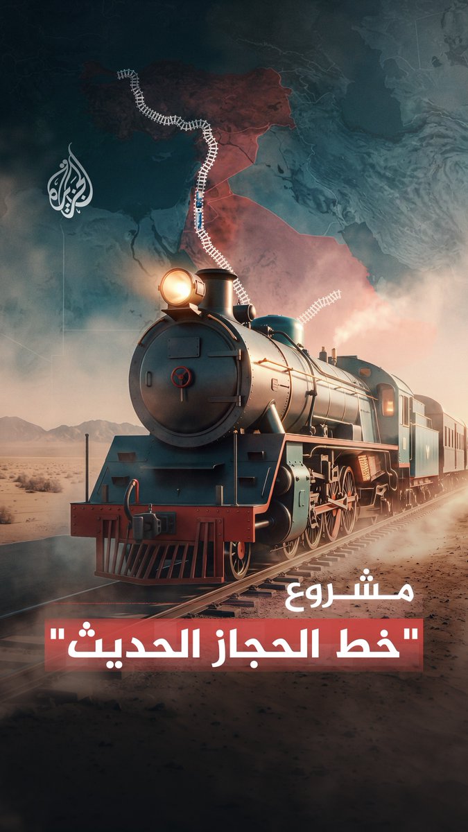 مشروع "خط الحجاز الحديث".. توقعات باكتمال الدراسات الفنية بنهاية العام #الجزيرة_رقمي