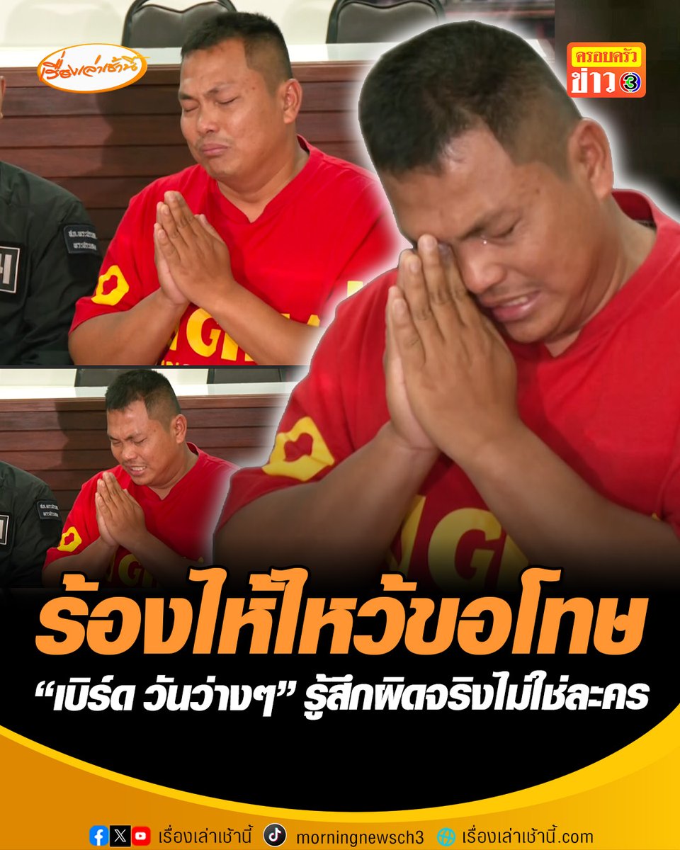 “เบิร์ด วันว่างๆ” ร้องไห้ยกมือไหว้ขอโทษผู้เสียหายและสังคม อ้างคึกคะนองทําคอนเทนต์เลี้ยงชีพ ยันร้องไห้จริงไม่ใช่การละคร โอดหากถูกปิดเพจต้องไปเป็นก่อสร้าง ขณะ 1 ใน 2 ผู้เสียหายยกโทษพร้อมฝากหยุดทําคอนเทนต์ขยะ #เรื่องเล่าเช้านี้ #ครอบครัวข่าว3 #ข่าวสังคม #เบิร์ดวันว่างว่าง