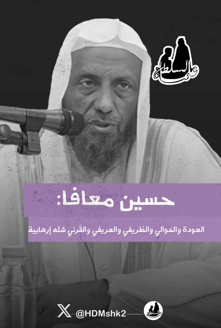 حسين معافا: طارق السويدان والعودة وسفر الحوالي وناصر العمر والطريفي والعريفي والقرني، أغدر وأخطر وأخبث وأقبح وأكذب في التاريخ على الإسلام والمسلمين، هدفهم الثورات والانقلابات والخروج على السلطان وتكفريه إذا عصى اللّه، فشكراً يا عبداللطيف آل الشيخ بطردهم من المنابر.