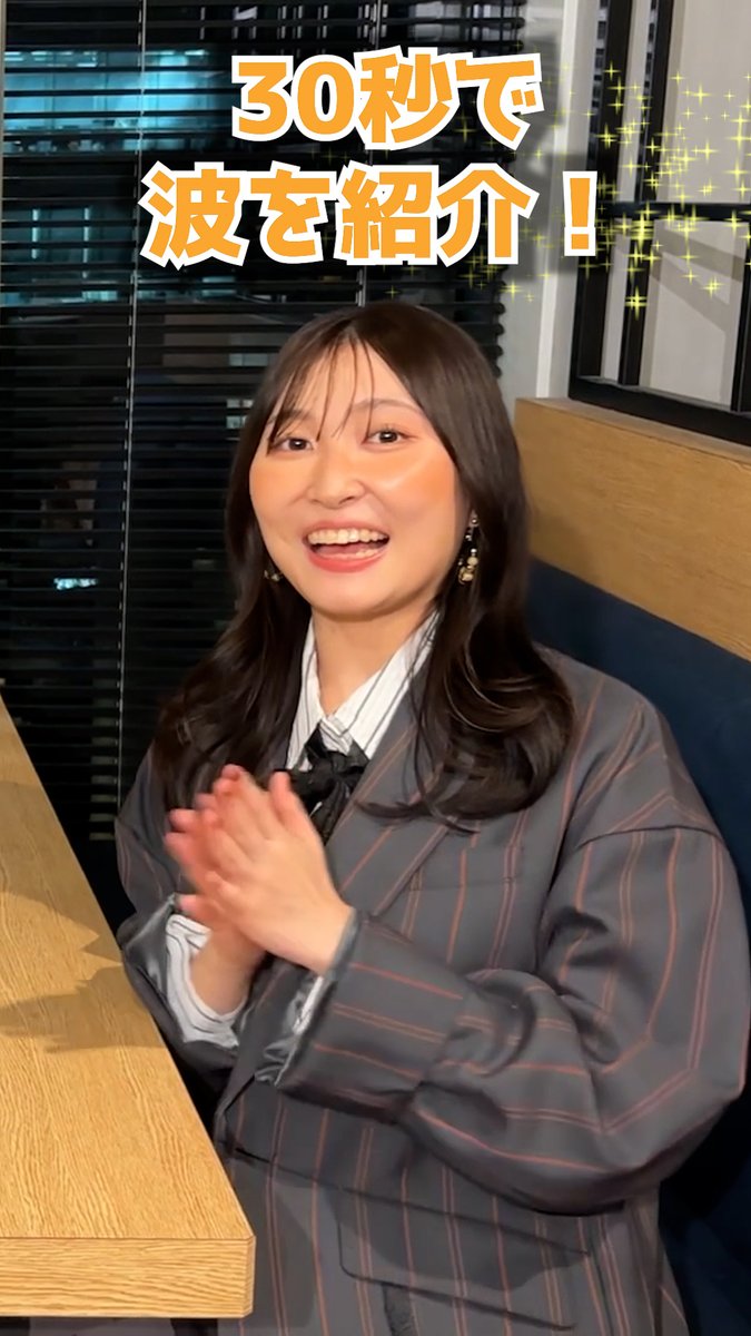 ／ 30秒で波を紹介💛 ＼ 染谷波役・ #若山詩音 さんが 30秒で波を紹介します📣 「霧尾ファンクラブ」毎週木曜深夜24:26~より MBS&amp;TBS系にて放送中📺 #霧尾ファンクラブ #KirioFanClub