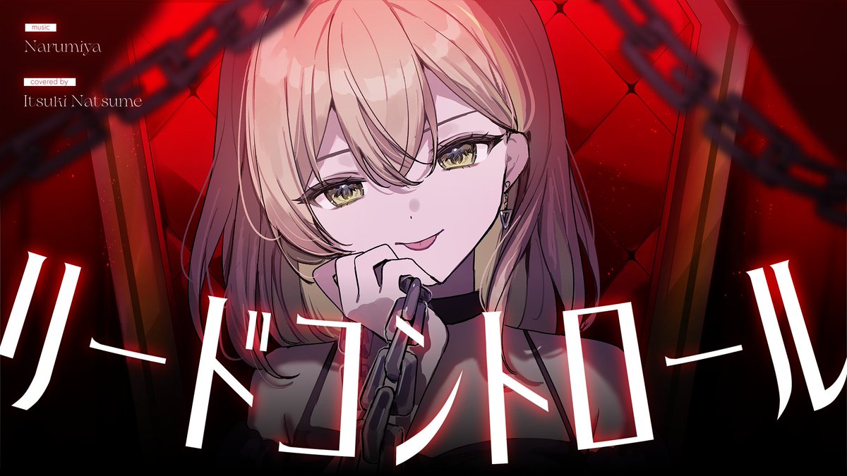 ━━━━━━━━━━━ ✦ 𝙉𝙀𝙒 𝘾𝙊𝙑𝙀𝙍 𝙎𝙊𝙉𝙂 ✦ ━━━━━━━━━━━ リードコントロール / 棗いつき(cover) 「なら3回まわってお手から…」
