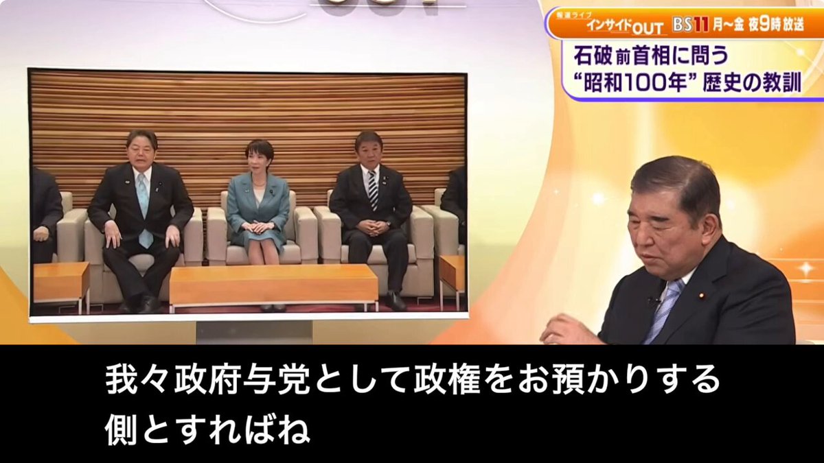 石破前首相「政府与党は、いろんな指摘に対して、常に謙虚であり、寛容でなければいけない」「野党に対して『質問するお前が悪いんだ』みたいなこと言っちゃうと、議会は成り立たないですよ」 ---文字起こし--- 2026/4/30 インサイドOUT 石「我々政府与党として政権をお預かりする側とすればね、『いやそれはそうじゃないんじゃないか』っていういろんな指摘に対して、常に謙虚であり、寛容でなければいけないと思ってんですよね。 私、保守ってイデオロギーだと思ったことがないんで。保守っていうのは姿勢の問題だと思う。だから日本が守っていかなければいけない国のあり方、あるいは国家のあり方、同じか。 それを守っていくために、自分と違う意見に対しても謙虚に寛容に耳を傾けるっていう姿勢がなきゃいけないんで。最初から『結論これですよ』っていうのは、私は保守を揺るがすことになると思っているんですよね。少数説かもしれないけれどもね。 だから自分たちがやってることは、ひょっとしたらば間違っているのではないだろうか。野党がそれをただすっていうことは、そう思っている国民がいるっていうことだから。それを『質問するお前が悪いんだ』みたいなこと言っちゃうと、議会は成り立たないですよ」