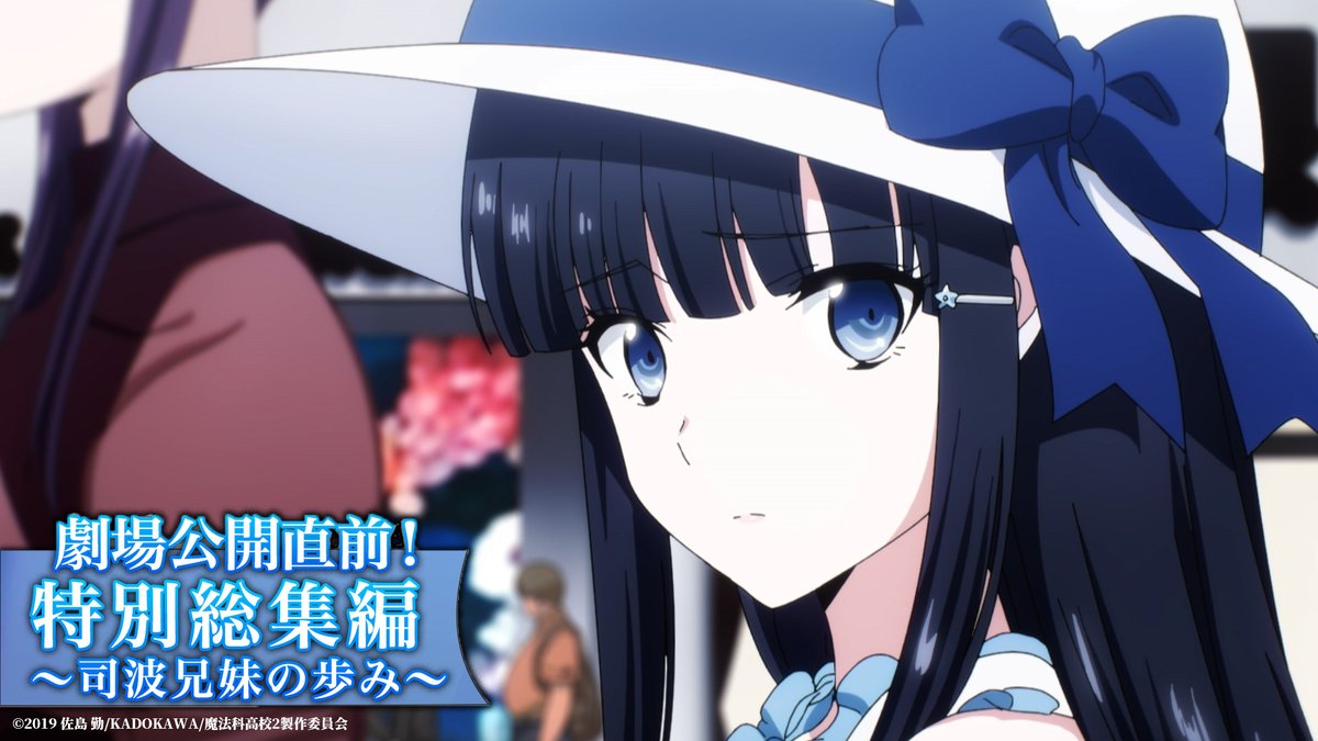 / #劇場版魔法科 四葉継承編 公開間近✨ GWは『魔法科』を振り返ろう!! \ これまでの達也と深雪の歩みをまとめた 特別総集編を無料公開中🎬 まだ魔法科シリーズに触れていない方も これさえ見れば四葉継承編はばっちりです! ぜひご視聴ください!! #mahouka