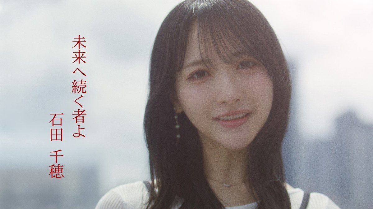 STU48 13th Single Coupling Song 『Mirai e Tsuzuku Mono yo』 MV RELEASE!!! Ishida Chiho's Graduation Song