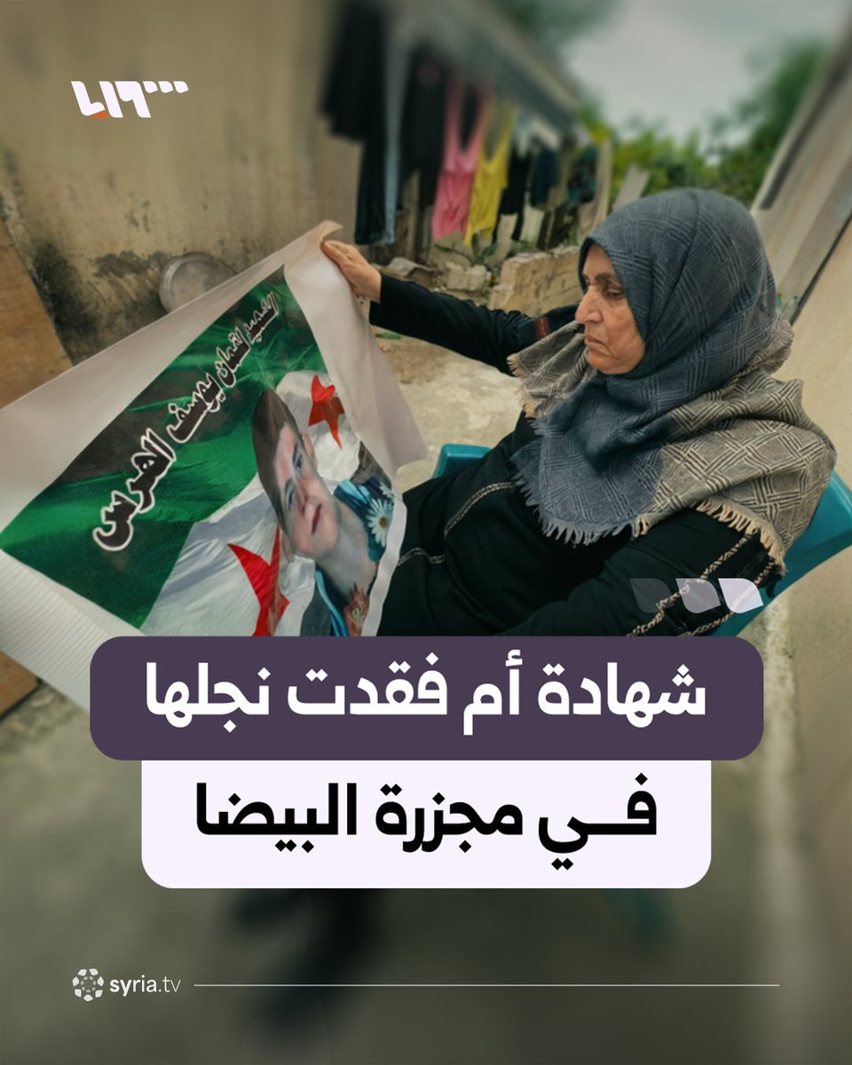 جرت أحداثها قبل 15 عاما.. شهادة أم فقدت نجلها تروي تفاصيل مروعة جرت في مجزرة البيضا بريف بانياس ارتكبتها ميليشيات تابعة للنظام المخلوع #نيو_ميديا_سوريا