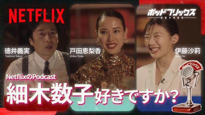 Netflix公式ビデオポッドキャスト 『#ポッドフリックス -秘密の発信局-』 戸田恵梨香 × 伊藤沙莉 MC:徳井義実 明日、5月3日(日) 21:00 公開 「モノマネのドラマにしたくないんです。戸田恵梨香がつくる細木数子にしたい」 『#地獄に堕ちるわよ』制作秘話やおふたりの幼少期のお話も。 #ゴールデデーンウィーク