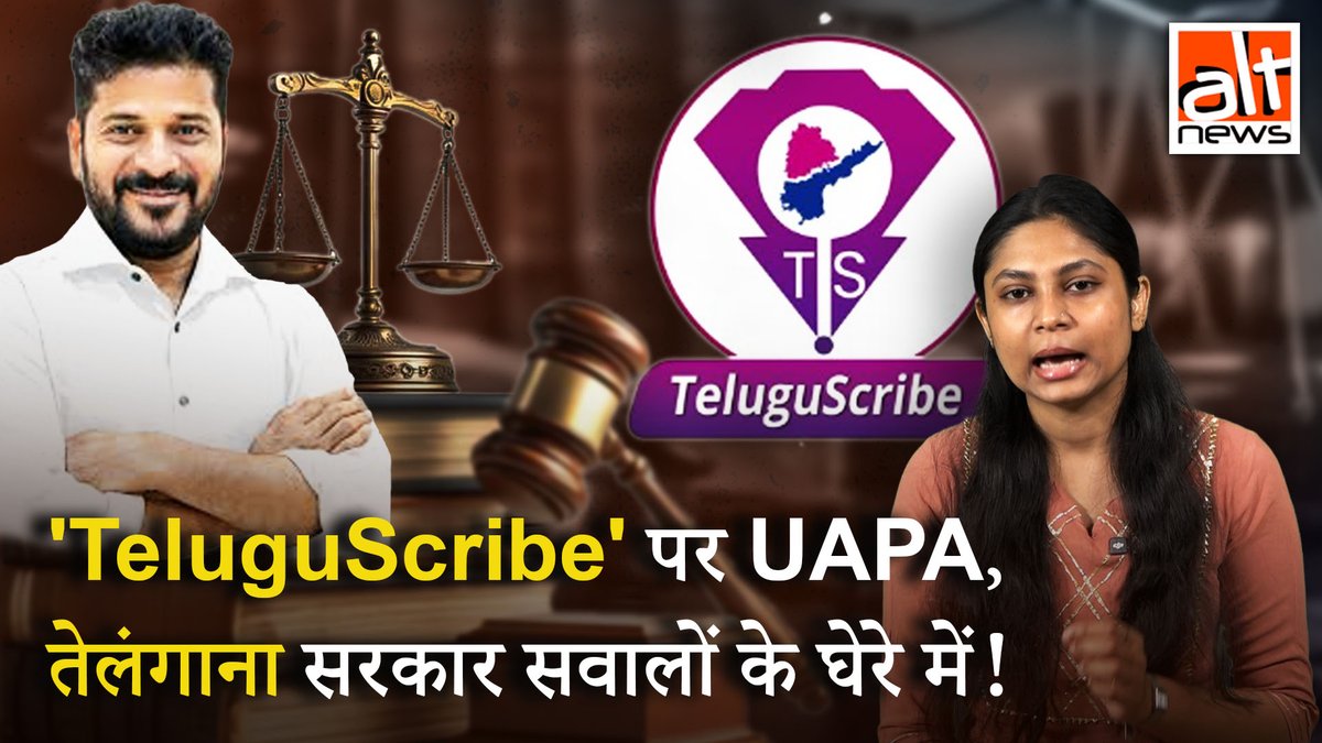 तेलंगाना पुलिस ने X अकाउंट TeluguScribe की जानकारी मांगने के लिए UAPA का इस्तेमाल किया. सोशल मीडिया कंटेन्ट की जांच के लिए आतंकवाद-विरोधी कानून के इस्तेमाल पर राज्य की कांग्रेस सरकार आलोचनाओं के घेरे में हैं. IFF ने इसे आतंकवाद-रोधी कानून का दुरुपयोग बताया.