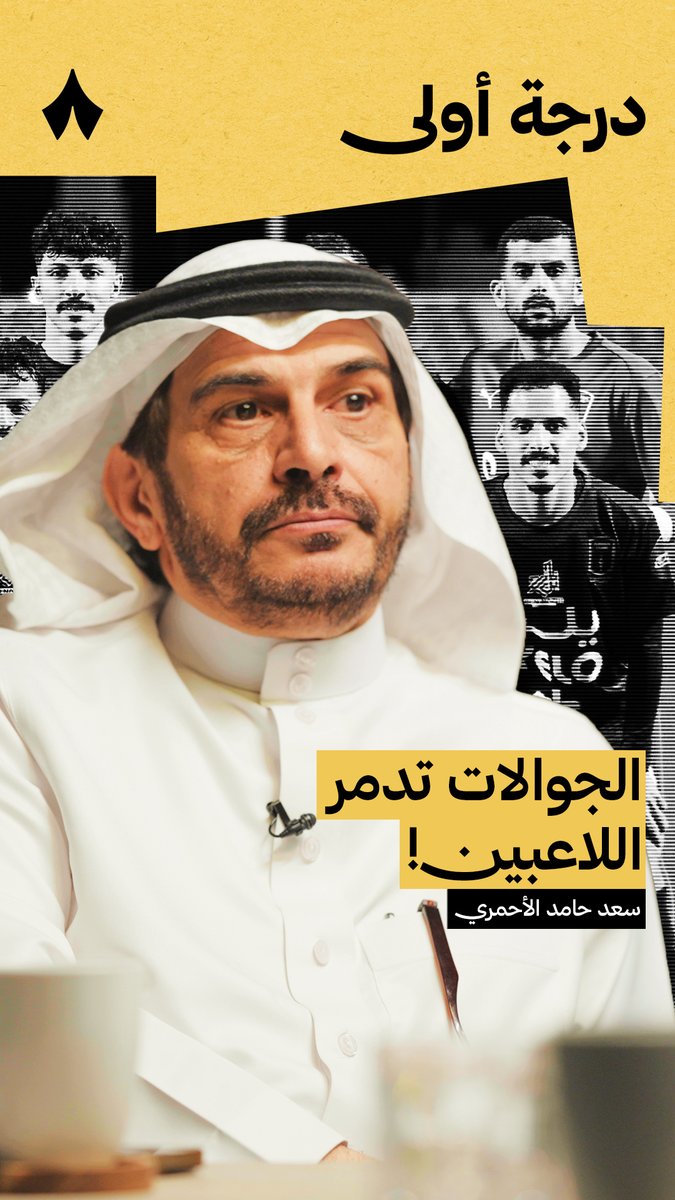 🚨🚨🚨🚨🚨🚨🚨🚨 — سعد الأحمري رئيس أبها: الأندية تعاني من مشكلة الجوال مع اللاعبين، من يتكلم معه اللاعب قبل المباراة؟ هذا قد يشتّت اللاعب عن المباراة