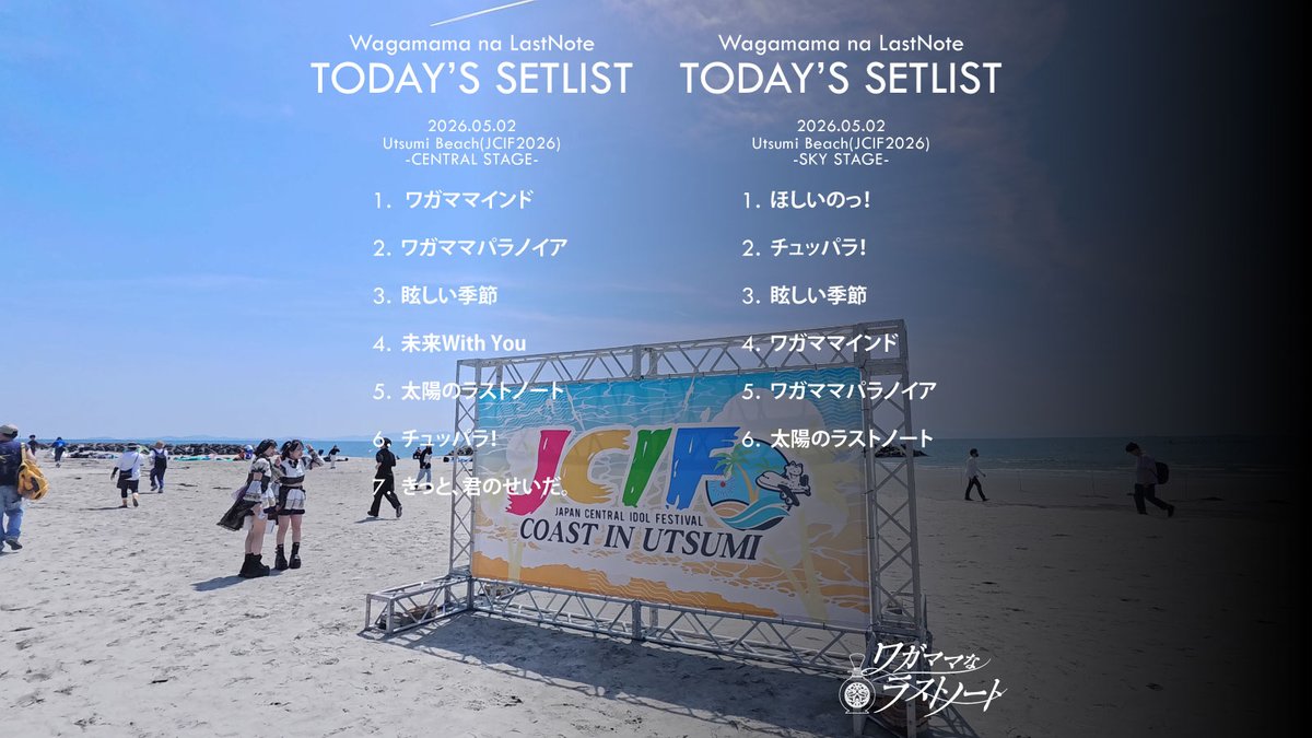 『「JAPAN CENTRAL IDOL FESTIVAL 2026 COAST IN UTSUMI』 #ワガママなセトリ 夏の始まり #JCIF2026 ⛱