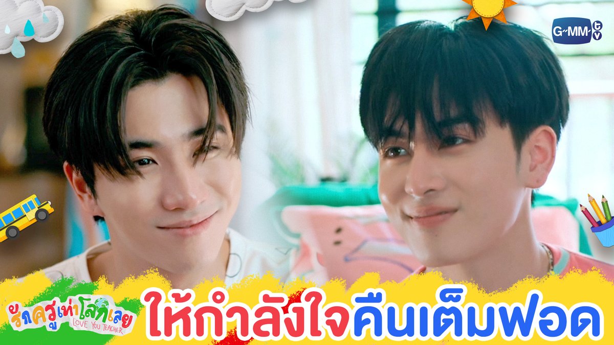 ได้เวลาให้กำลังใจคืนแล้วว~ 🤏🏻😚 #LoveYouTeacherSeriesEP8 “รักครูเท่าโลกเลย Love you teacher” 💛📚 ทุกวันเสาร์ เวลา 20:30 น. ดูทีวี ช่อง GMM25 ดูย้อนหลัง แอป oneD ที่เดียว เวลา 21:30 น. 🔗 : #LoveYouTeacherSeries #GMMTV PERTHPPE Santapp