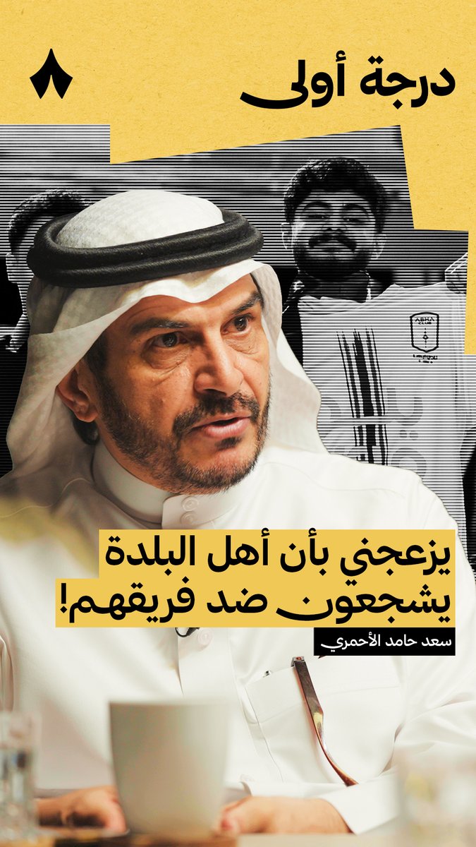 🚨🚨🚨🚨🚨🚨🚨🚨🚨🚨🚨🚨🚨🚨🚨 سعد حامد الأحمري رئيس #أبها بتصريح قوي جدًا: يزعجني بـأن أهل البلدة يشجعون ضد فريق بلدتهم! نحترم الهلال & النصر & الاتحاد & الأهلي وتاريخهم ولكن لا تشجعهم ضد فريق بلدتك! لا بد من الناس أن يكون عندهم انتماء لفريق بلدتهم.