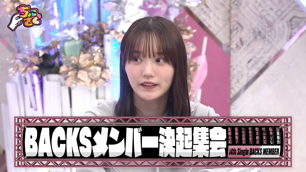 ⋰ 🤏#ちょこさく🌸 ⋱ ◤BACKSメンバー決起集会◢|⁴⁶ BACKSの魅力を紹介！ メンバーお気に入りの貴重なライブ映像＆裏側も大公開👏 5/4(月) #レミノ で配信開始🌟 ぜひご覧ください✨ 📺｜ 地上波番組編成に伴い配信時間が変更となります🚨 #櫻坂46