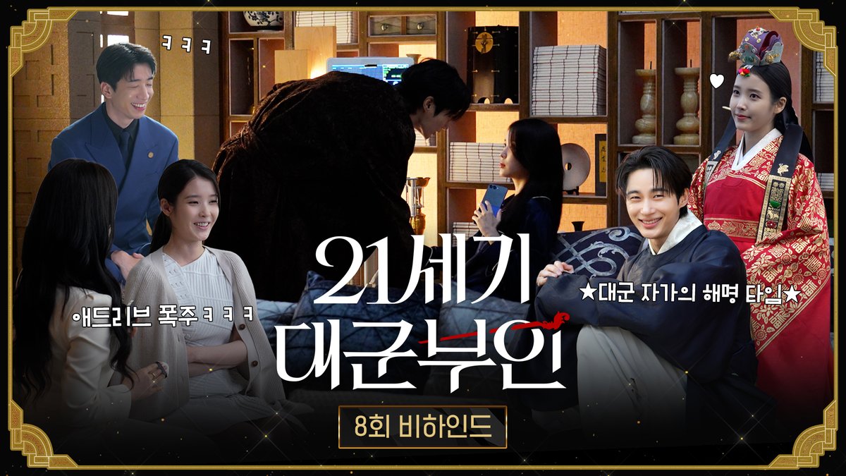 “준비 됐어?” 한 마디에 바로 첫날밤 비하인드 대령해왔사옵니다 👑 <21세기 대군부인> 8회 비하인드 #21세기대군부인 금토 밤 9시 50분 방송 #아이유 #변우석 #노상현 #공승연 #21세기대군부인 #MBC금토드라마 #mbcdrama #MBC