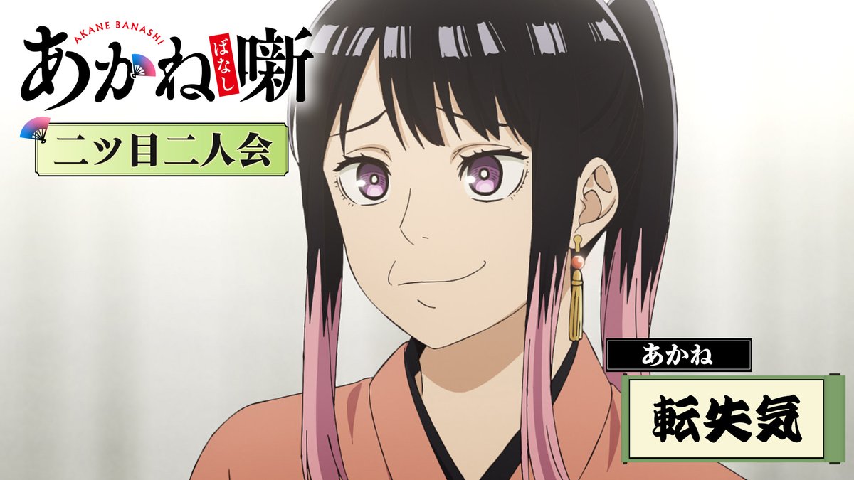 ╔═══════════╗ TVアニメ『あかね噺』 ～本日の一席～ ╚═══════════╝ 第五席 ｢進む道｣より 転失気 あかね（CV. #永瀬アンナ ） 毎週土曜日 夜11時30分～放送中！ #あかね噺
