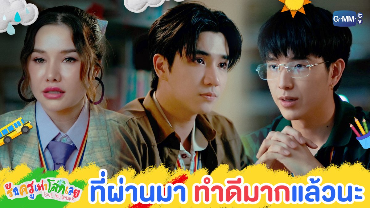 ที่ผ่านมา ‘ทำได้ดีมาก’ แล้วนะ #LoveYouTeacherSeriesEP8 “รักครูเท่าโลกเลย Love you teacher” 💛📚 ทุกวันเสาร์ เวลา 20:30 น. ดูทีวี ช่อง GMM25 ดูย้อนหลัง แอป oneD ที่เดียว เวลา 21:30 น. #LoveYouTeacherSeries #GMMTV PERTHPPE ไอ แอม มึนตึ้บ Kayavine