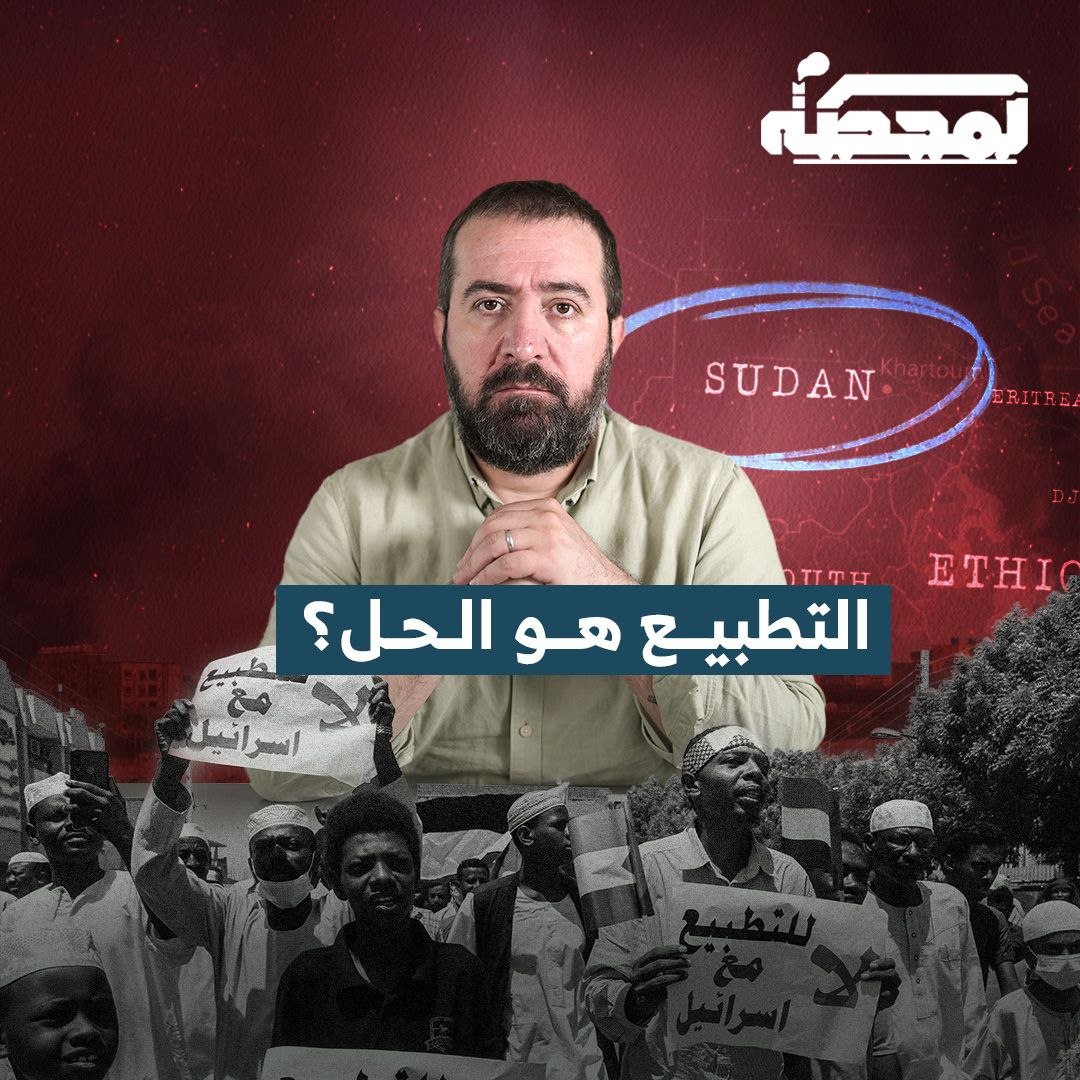 السودان، بعد التطبيع الذي وُعدت بالازدهار من بعده، دخلت في حـ.رب أهلية دموية تموّلها جهات خارجية بمظلّة أميركية، وفتحت الباب أمام مشاريع التقسيم. يُضاف إلى ذلك ما تعيشه مصر من أزمات اقتصادية ومالية في ظل مسار التطبيع نفسه التفاصيل كاملة مع حسن عليق على المحطة 👇🏻 Hasan illaik