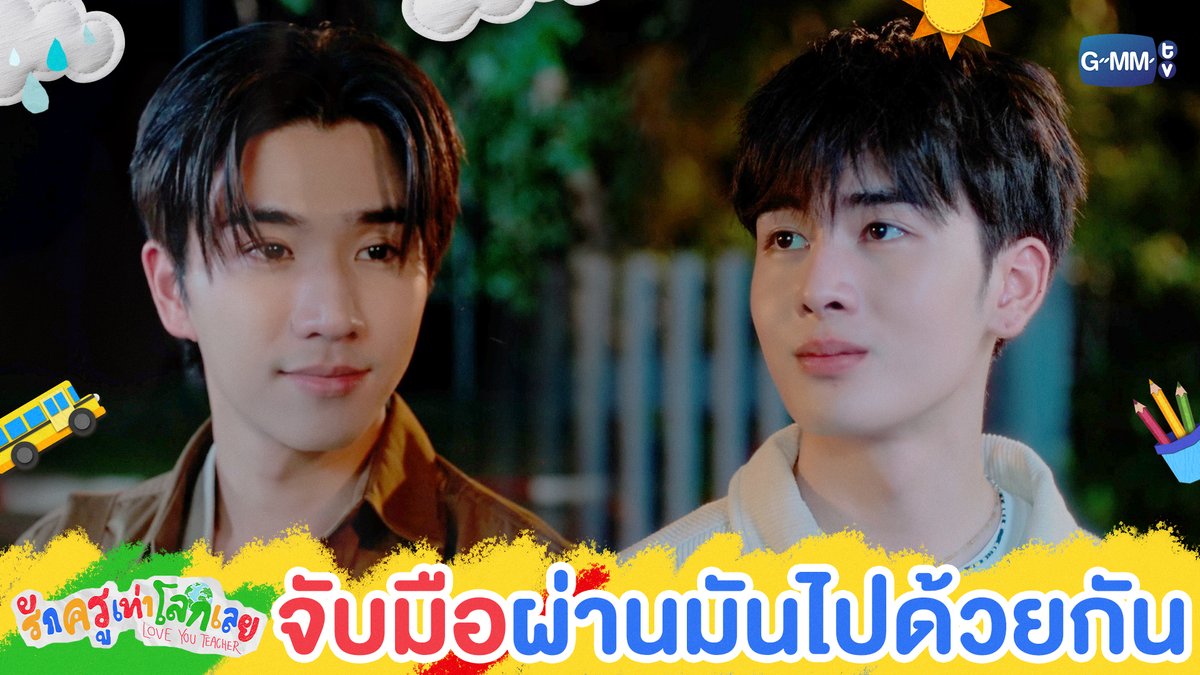 ‘จับมือ’ ผ่านมันไปด้วยกัน 🤍 #LoveYouTeacherSeriesEP8 “รักครูเท่าโลกเลย Love you teacher” 💛📚 ทุกวันเสาร์ เวลา 20:30 น. ดูทีวี ช่อง GMM25 ดูย้อนหลัง แอป oneD ที่เดียว เวลา 21:30 น. #LoveYouTeacherSeries #GMMTV PERTHPPE Santapp